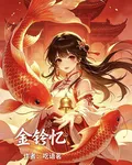 金鈴憶 封面