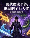 現代魔法至尊：低調的全系大佬 封面