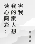 讀心阿彩：我的家人想害我 封面