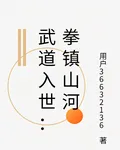 武道入世：拳鎮山河 封面