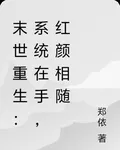 末世重生：系統在手，紅顏相隨 封面