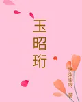 玉昭珩 封面