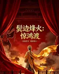 鬢邊烽火：驚鴻渡 封面
