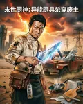 末世廚神：異能廚具殺穿廢土 封面