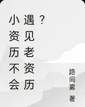 小資歷不會遇見老資歷？ 封面
