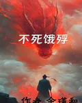 不死餓殍 封面