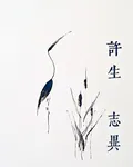許生誌異 封面