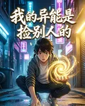 我的異能是撿別人的 封面