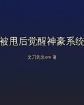被甩後覺醒神豪系統，前女友哭暈 封面