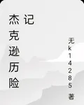 傑克遜歷險記 封面