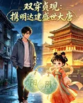 雙穿貞觀：攜明達建盛世大唐 封面