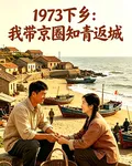 1973下鄉：我帶京圈知青返城 封面