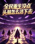全民重生沒點頭腦怎麼活下去 封面