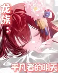 龍族：平凡者的明天 封面
