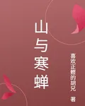 山與寒蟬 封面