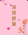 深苑嬌棠 封面