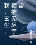 我，玄塵，橫推無盡宇宙 封面