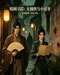暗闕尋蹤：女捕快與小侯爺 封面