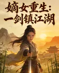 嫡女重生：一劍鎮江湖 封面