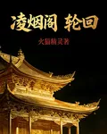 凌煙閣輪迴 封面