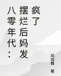 八零年代：擺爛後媽發瘋了 封面