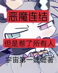【惡魔連結】但是惹了所有人？ 封面