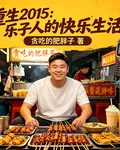 重生2015：樂子人的快樂生活 封面