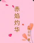 赤焰灼華 封面