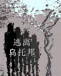 逃離烏托邦 封面