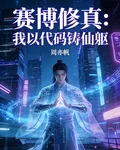賽博修真：我以代碼鑄仙軀 封面