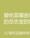 愛喫藍罐曲奇的嶽忠奎的新書 封面