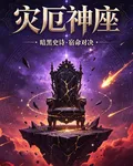 災厄神座 封面