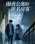 雨夜公寓的匿名房客 封面