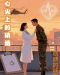 心尖上的硝煙 封面