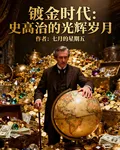 鍍金時代：史高治的光輝歲月 封面