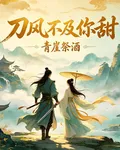 刀風不及你甜 封面