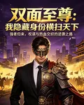 雙面至尊：我隱藏身份橫掃天下 封面