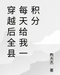 穿越後全縣每天給我一積分 封面