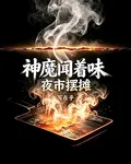 夜市擺攤，神魔聞着味來了 封面