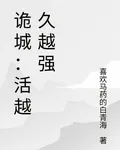 詭城：活越久越強 封面