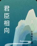 君臣相向 封面