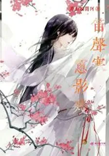 笛聲寒窗影殘 封面