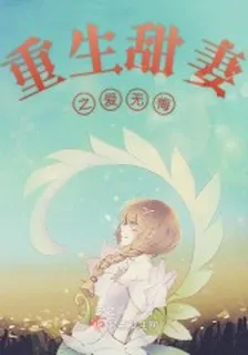 重生甜妻之愛無悔 封面