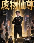 廢物仙尊 封面