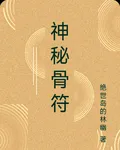神祕骨符 封面