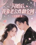 閃婚後，我靠老公炸翻全網 封面