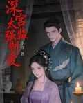深宮太監強制愛 封面