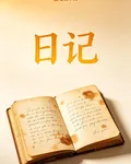 文字日記 封面