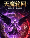 天魔輪迴 封面