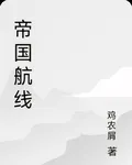 帝國航線 封面